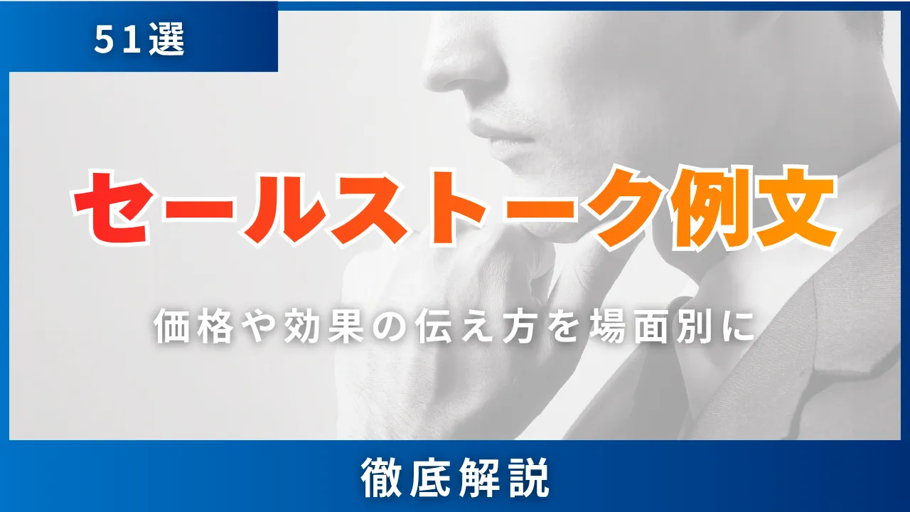 セールストーク例文51選・価格や効果の伝え方を場面別に徹底解説
